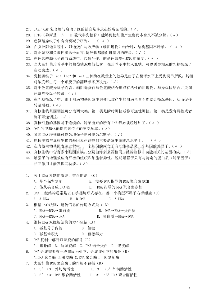 基因与分子生物学.doc_第3页