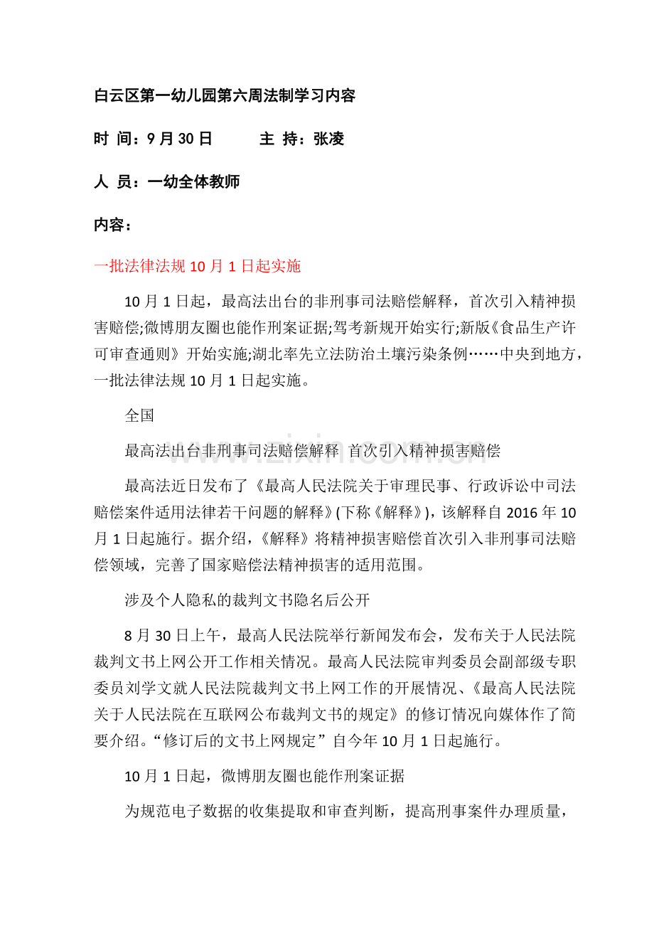 白云区第一幼儿园第六周法制学习内容.docx_第1页