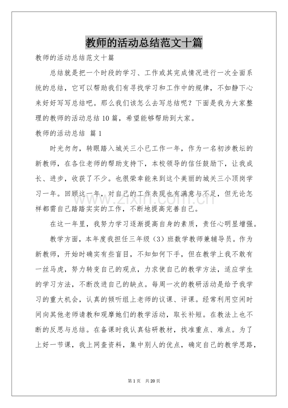 教师的活动参考总结范本十篇.docx_第1页