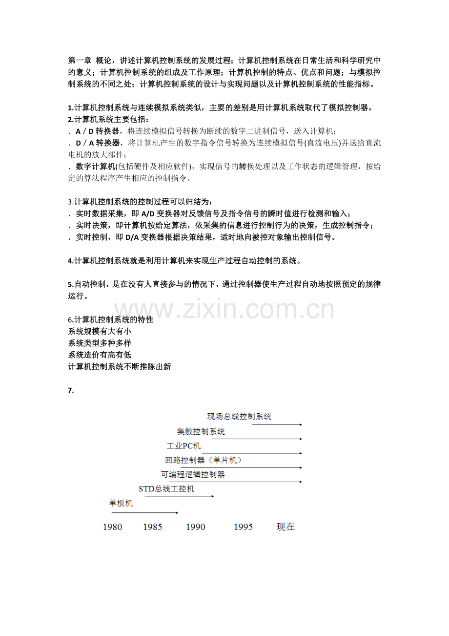 计算机控制系统复习资料(精简版 列出重点知识点).docx_第1页