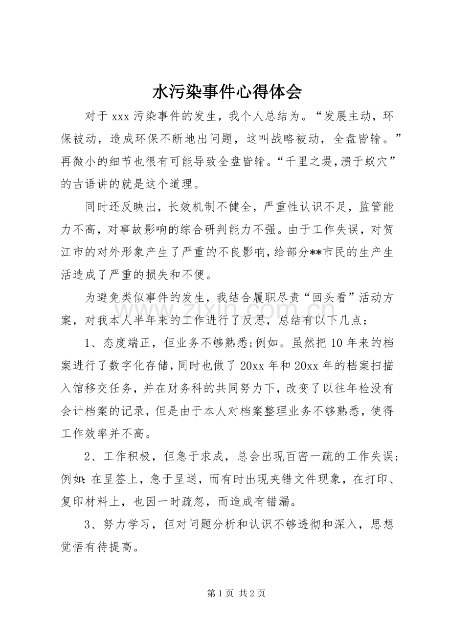 水污染事件体会心得.docx_第1页