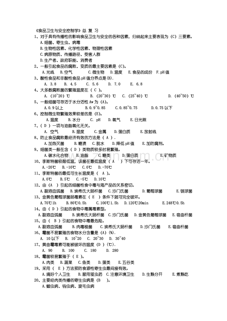 食品安全与控制学总结.doc_第1页