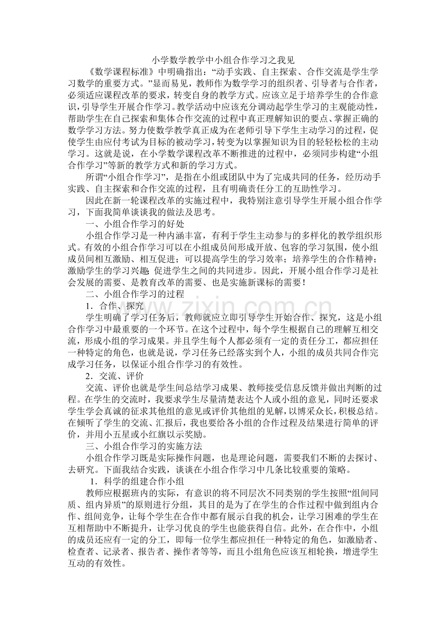 小学数学教学中小组合作学习之我见.doc_第1页