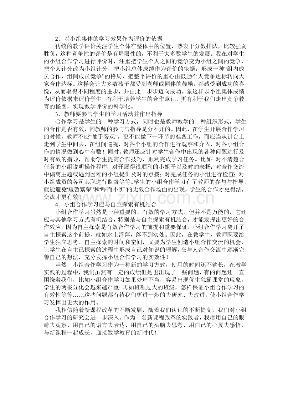 小学数学教学中小组合作学习之我见.doc_第2页