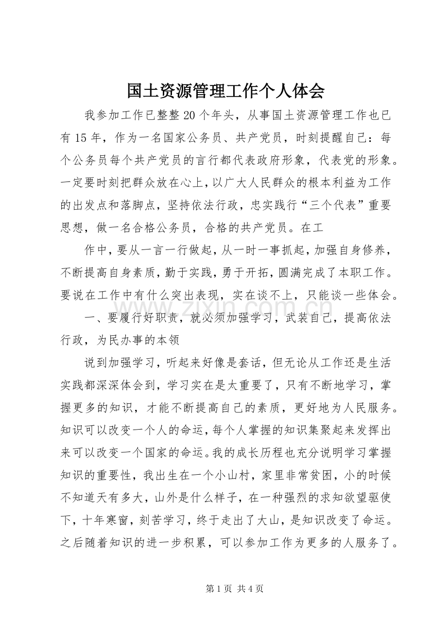 国土资源管理工作个人体会.docx_第1页