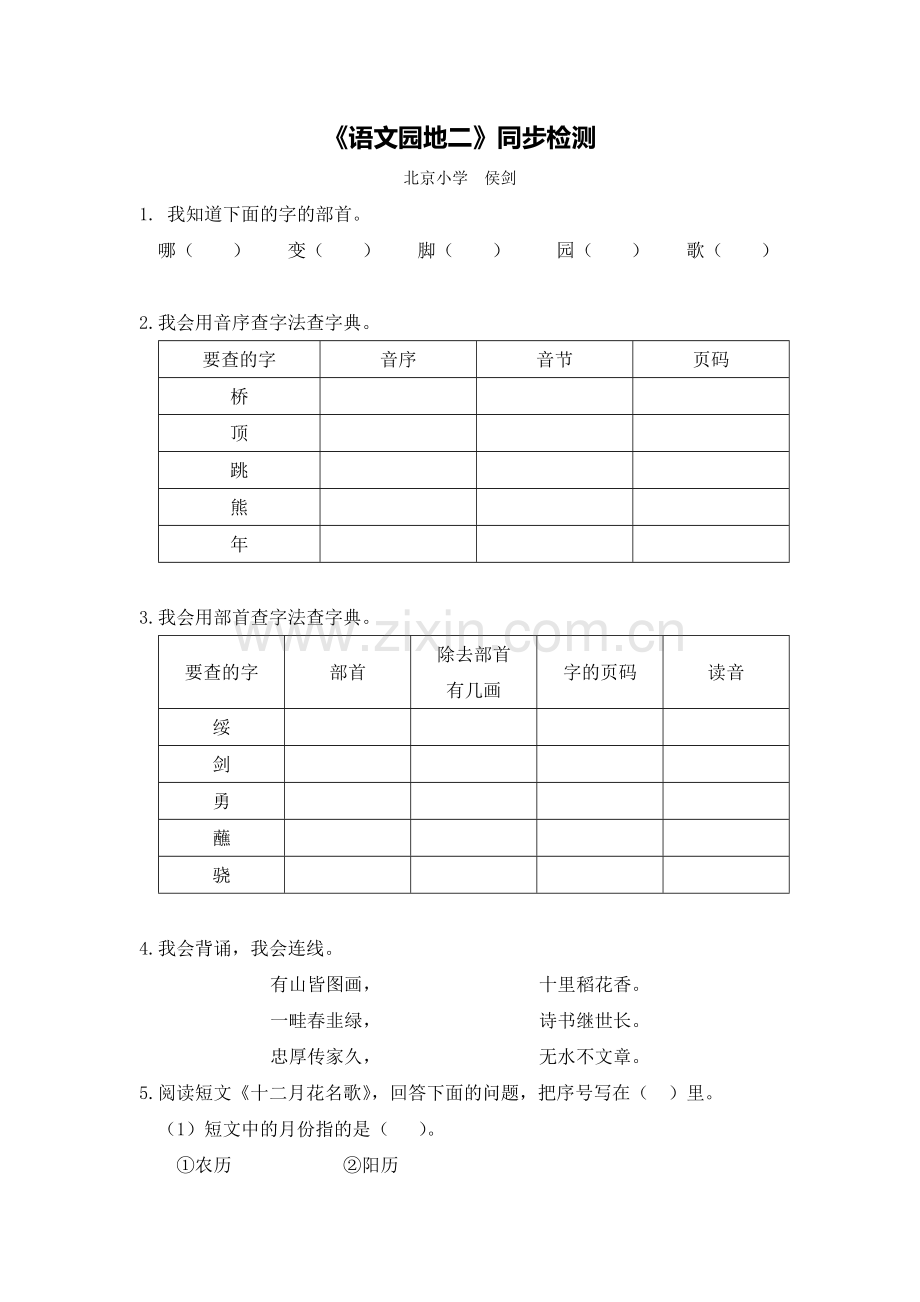 《语文园地二》同步检测.doc_第1页