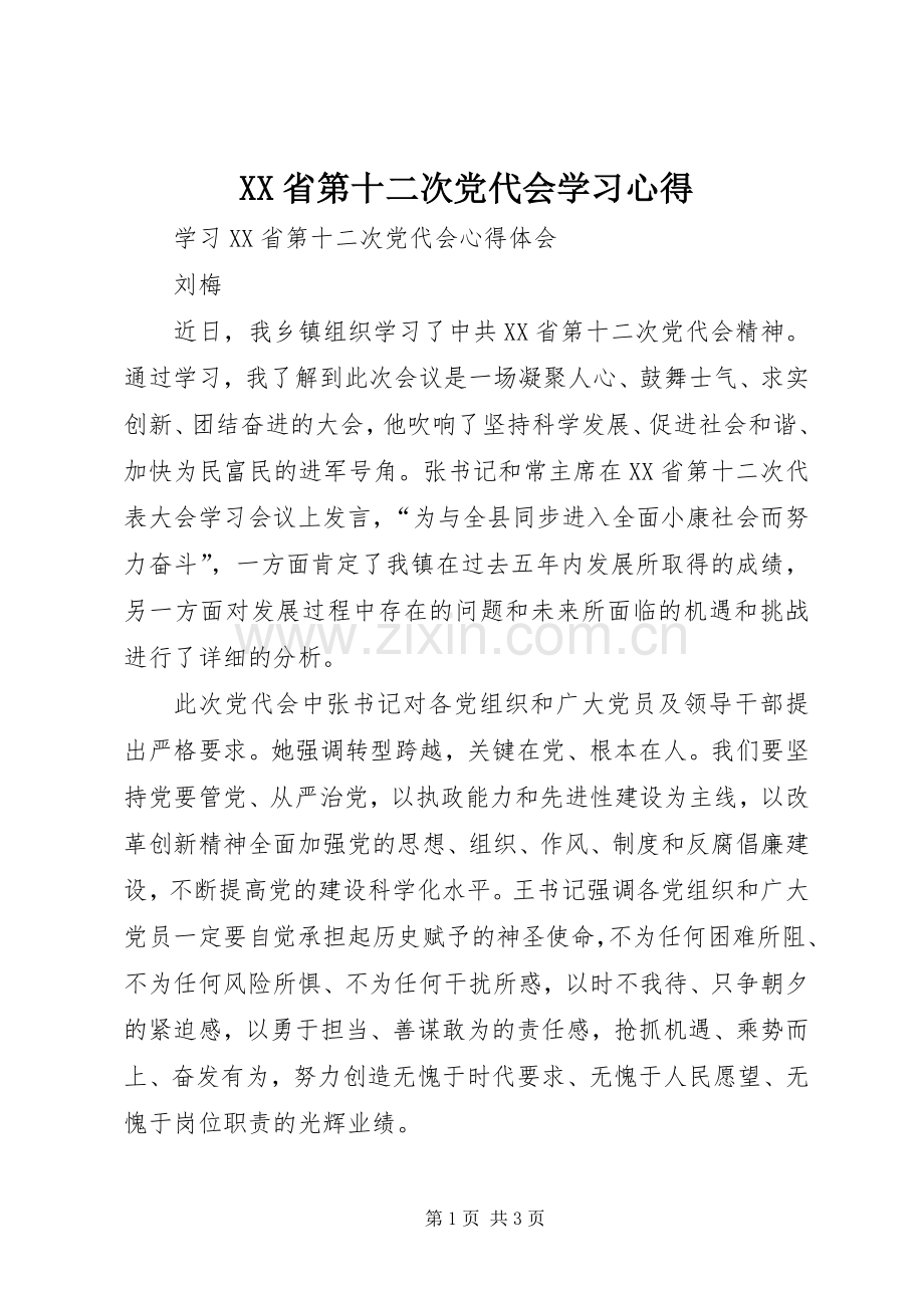 XX省第十二次党代会学习体会3.docx_第1页