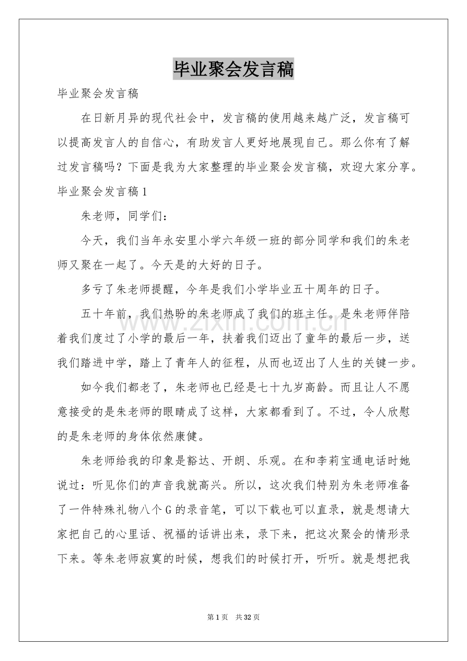 毕业聚会发言稿.docx_第1页