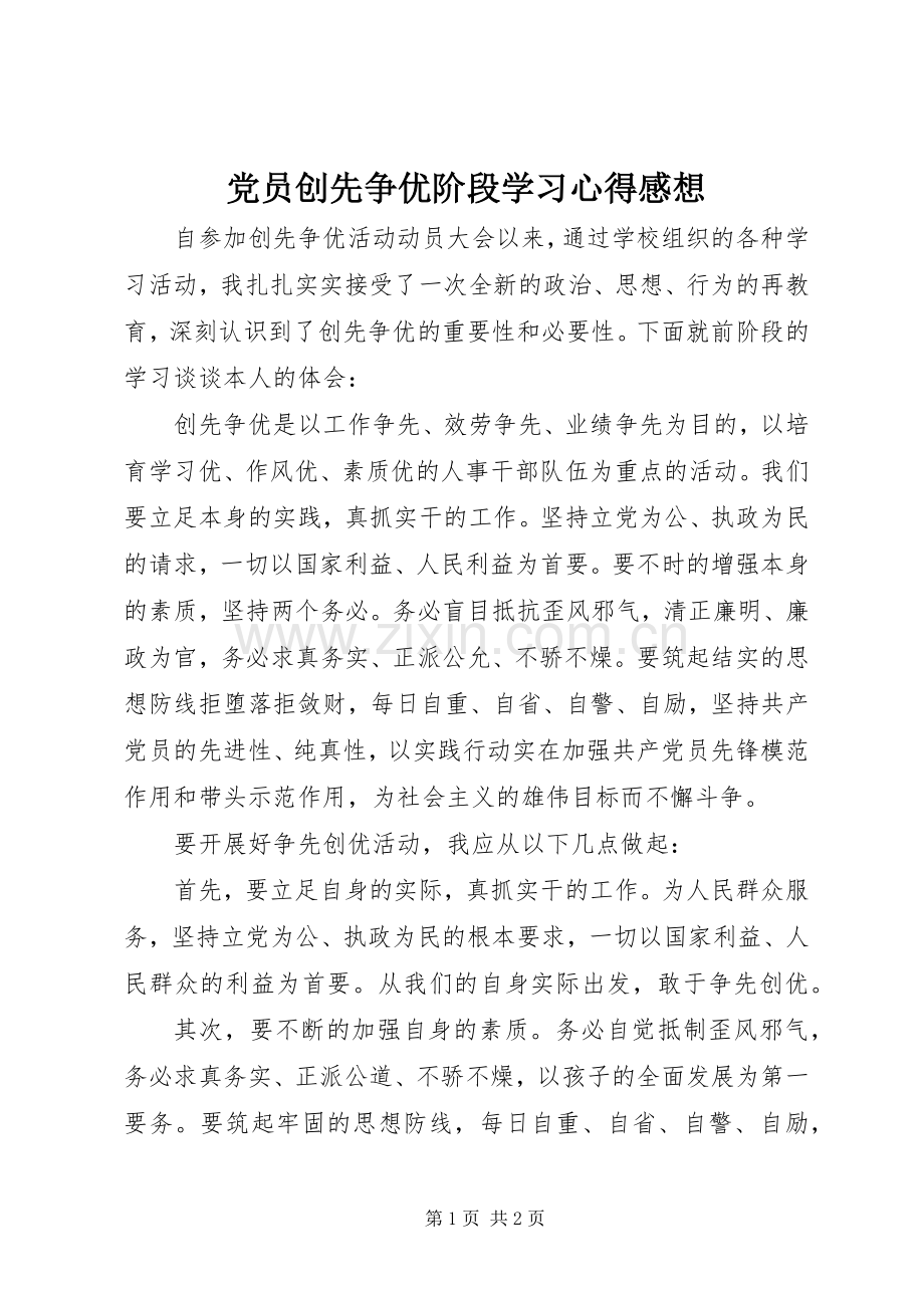 党员创先争优阶段学习体会感想.docx_第1页