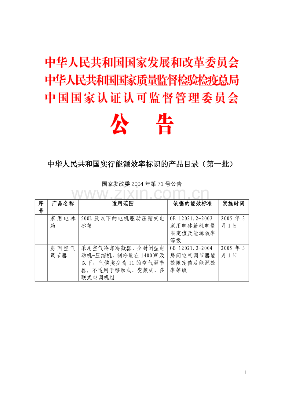 中华人民共和国实行能源效率标识的产品目录(1-7).doc_第1页