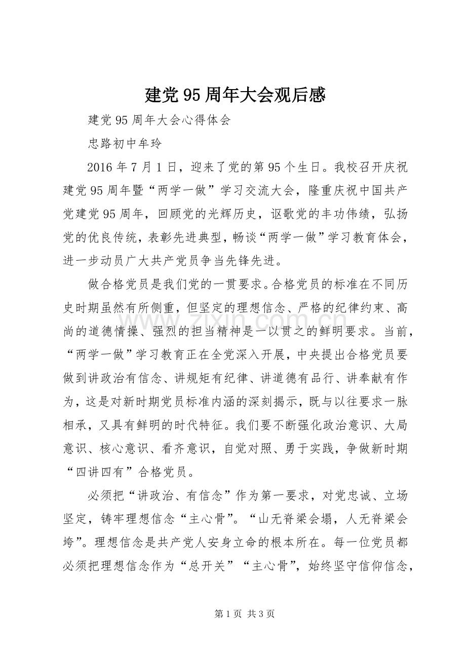 建党95周年大会观后心得.docx_第1页