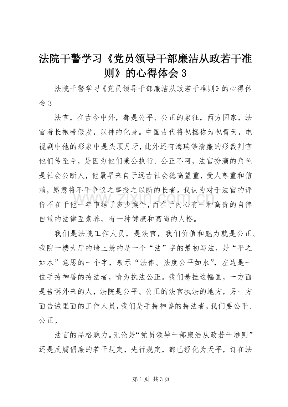 法院干警学习《党员领导干部廉洁从政若干准则》的体会心得3.docx_第1页