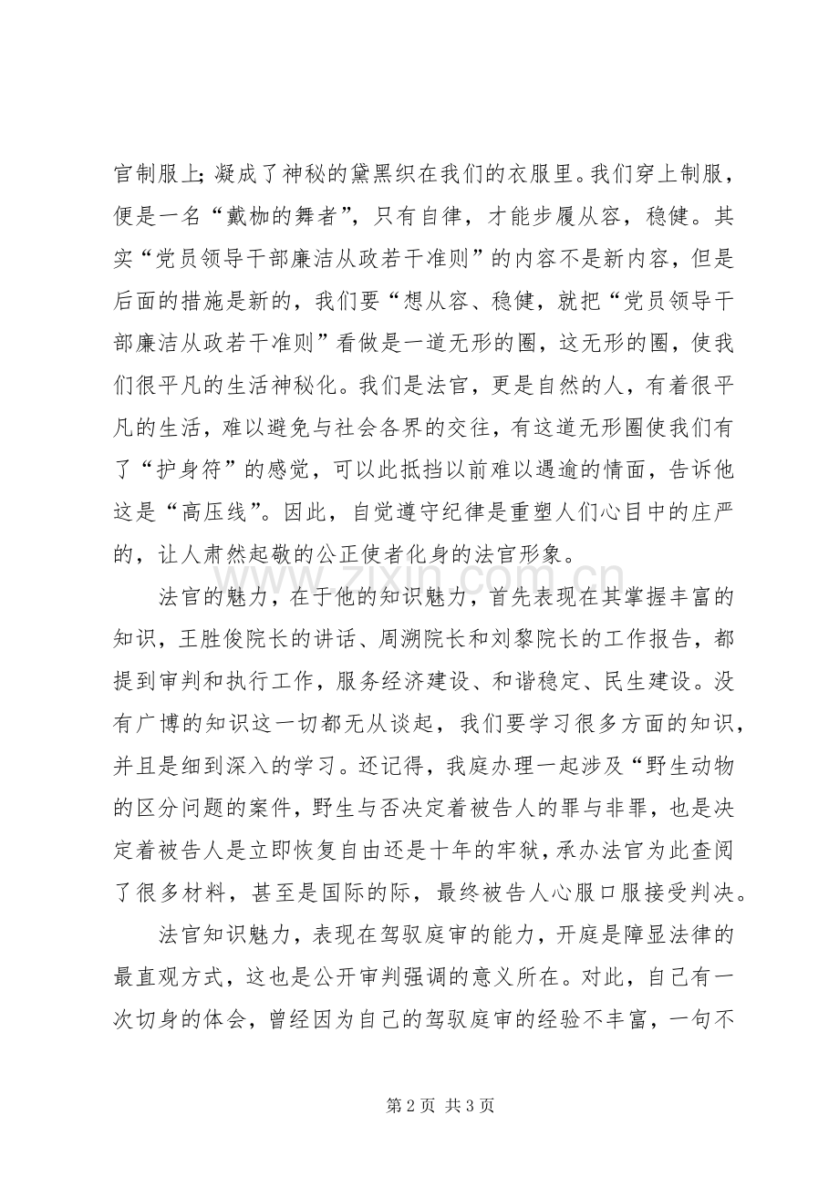 法院干警学习《党员领导干部廉洁从政若干准则》的体会心得3.docx_第2页