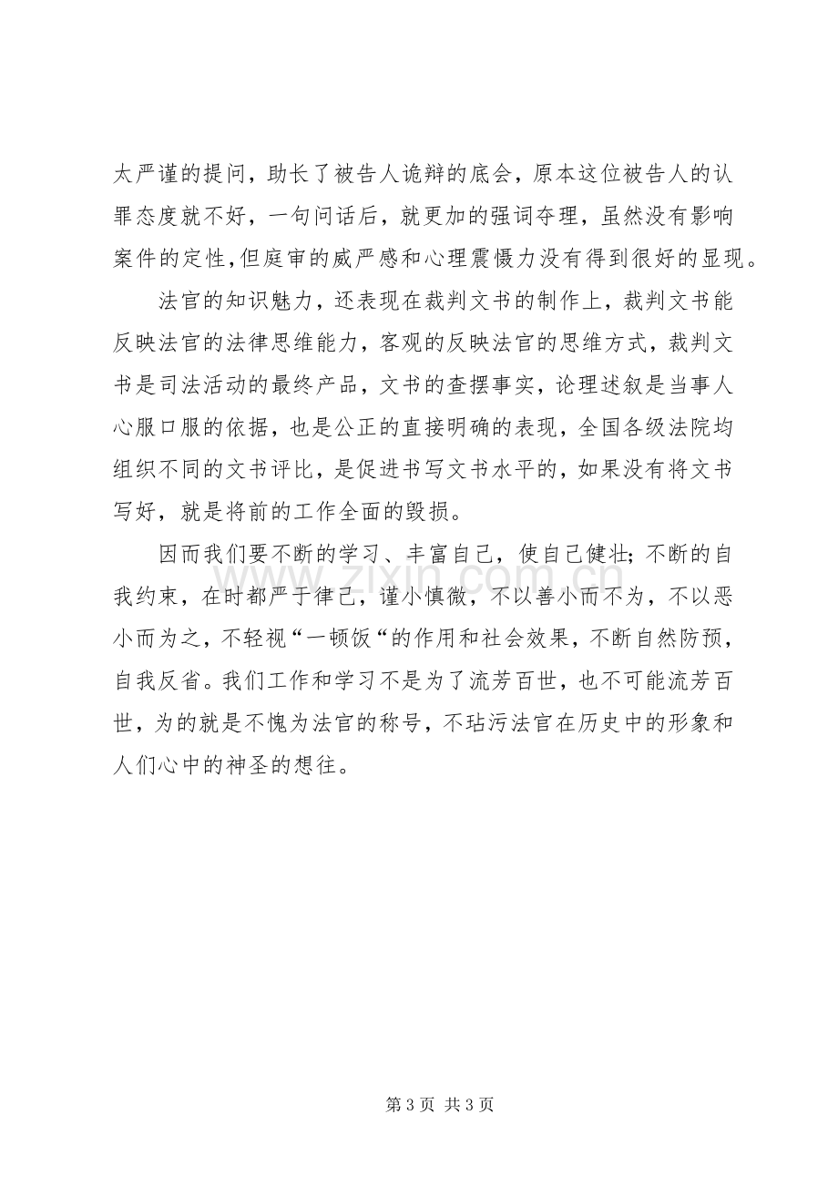 法院干警学习《党员领导干部廉洁从政若干准则》的体会心得3.docx_第3页