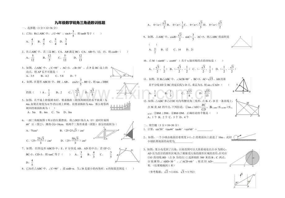 九年级数学锐角三角函数测试题.doc_第1页