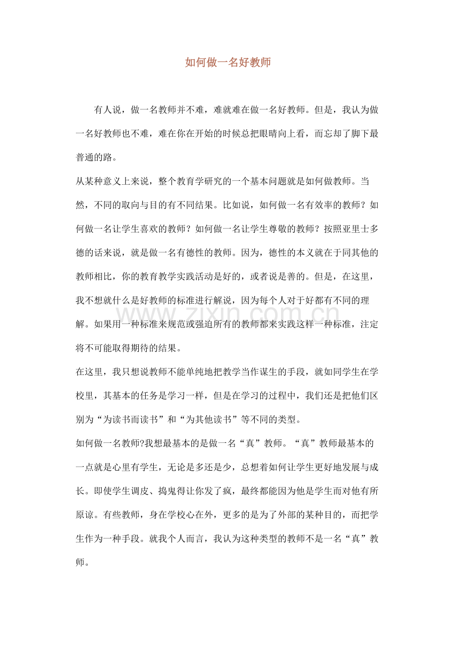 如何做名好教师.docx_第1页