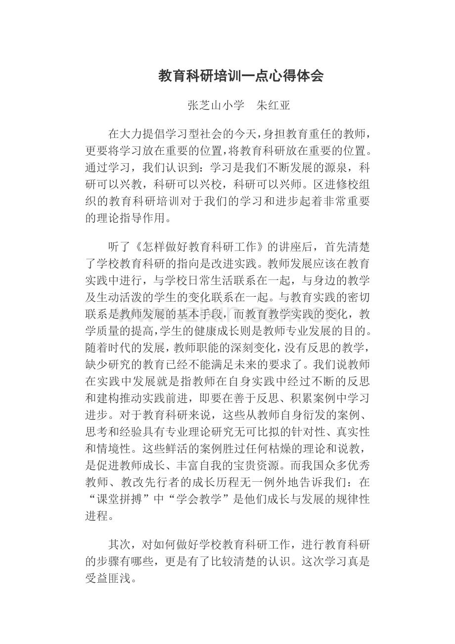 教育科研培训一点心得体会.doc_第1页