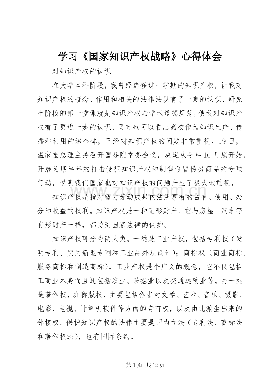 学习《国家知识产权战略》体会心得.docx_第1页