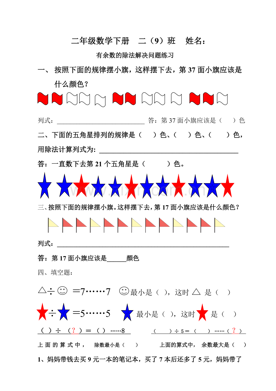 二年级数学下册有余数的除法解决问题练习.doc_第1页