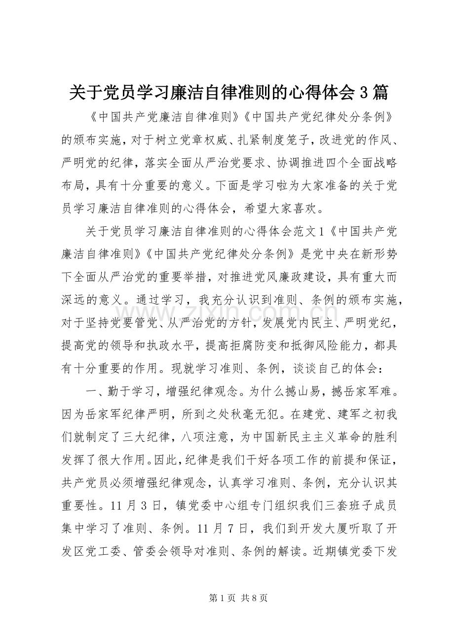 关于党员学习廉洁自律准则的体会心得3篇.docx_第1页