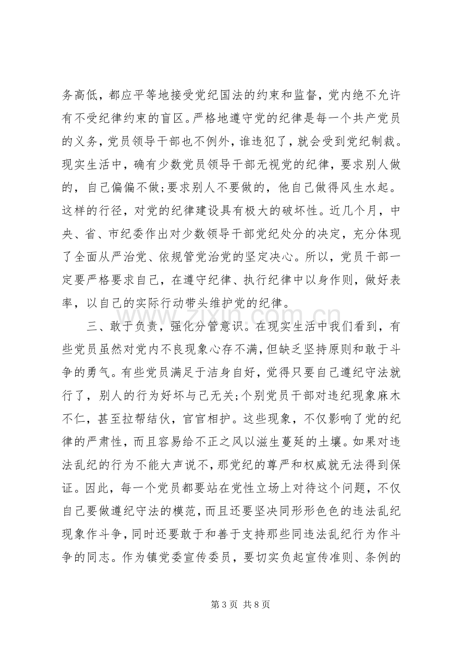 关于党员学习廉洁自律准则的体会心得3篇.docx_第3页