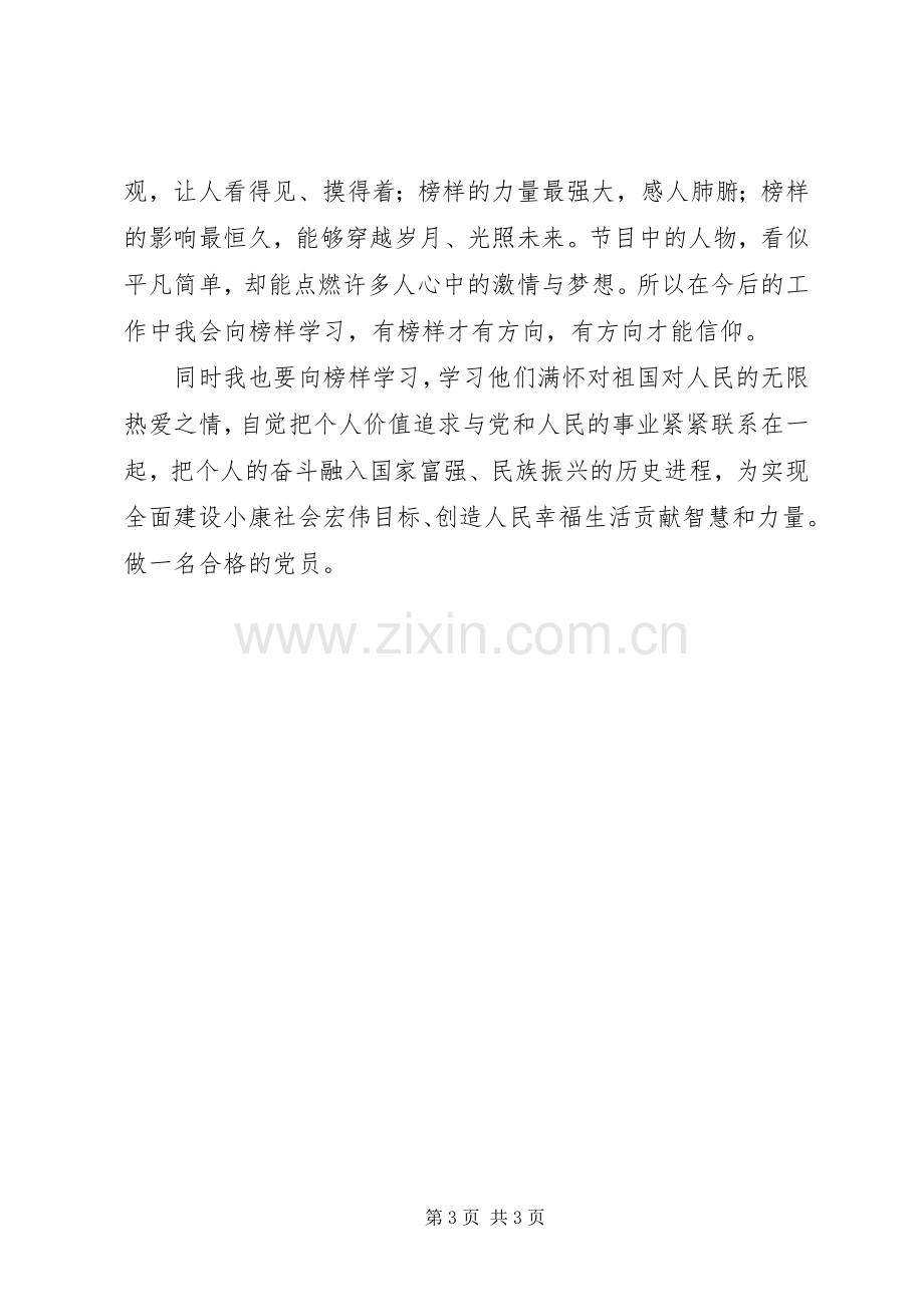 XX年《榜样》观后心得.docx_第3页