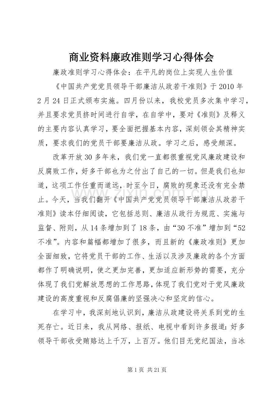 商业资料廉政准则学习体会心得.docx_第1页