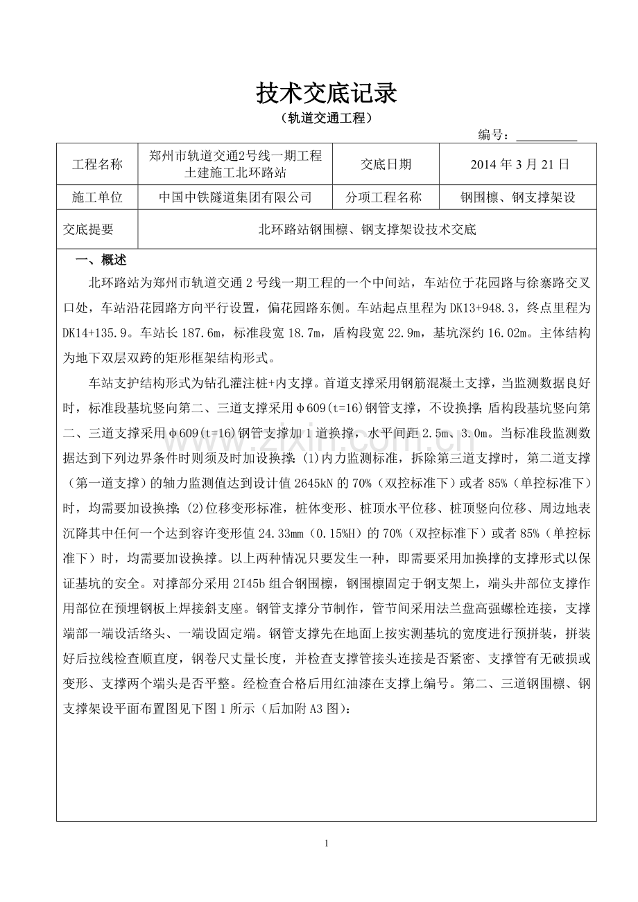 钢围檩、钢支撑架设技术交底.doc_第1页