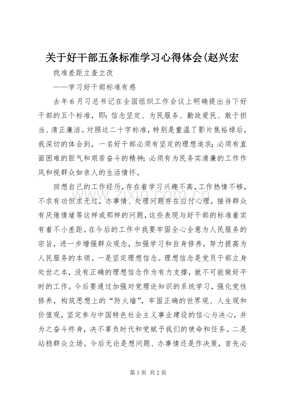 关于好干部五条标准学习体会心得(赵兴宏.docx_第1页