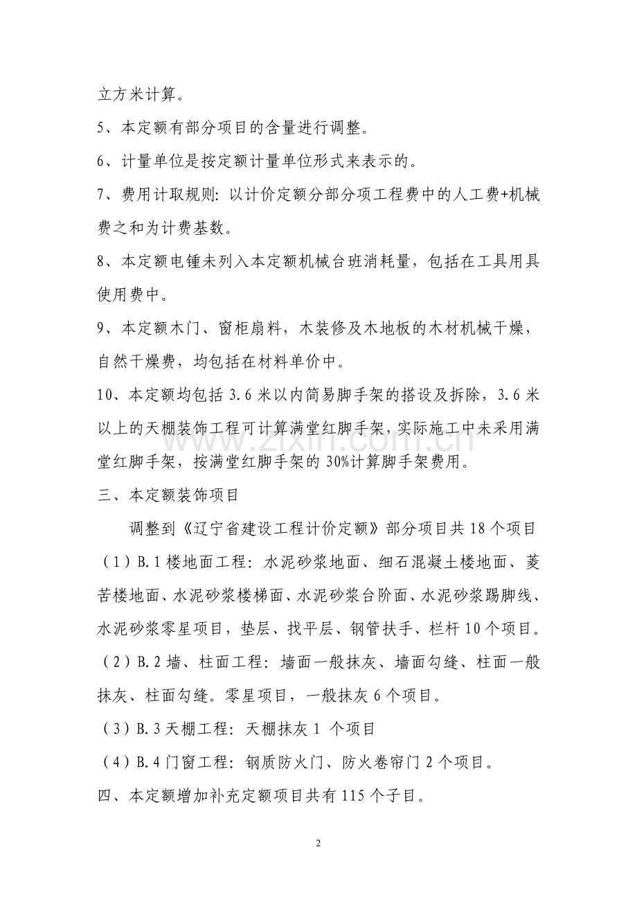 辽宁省装饰装修工程计价定额宣贯材料.doc_第2页