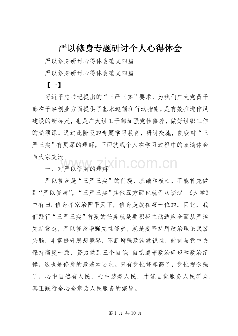 严以修身专题研讨个人体会心得.docx_第1页