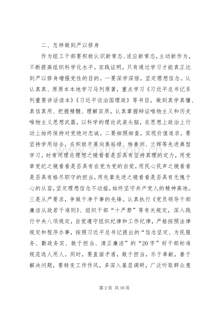 严以修身专题研讨个人体会心得.docx_第2页