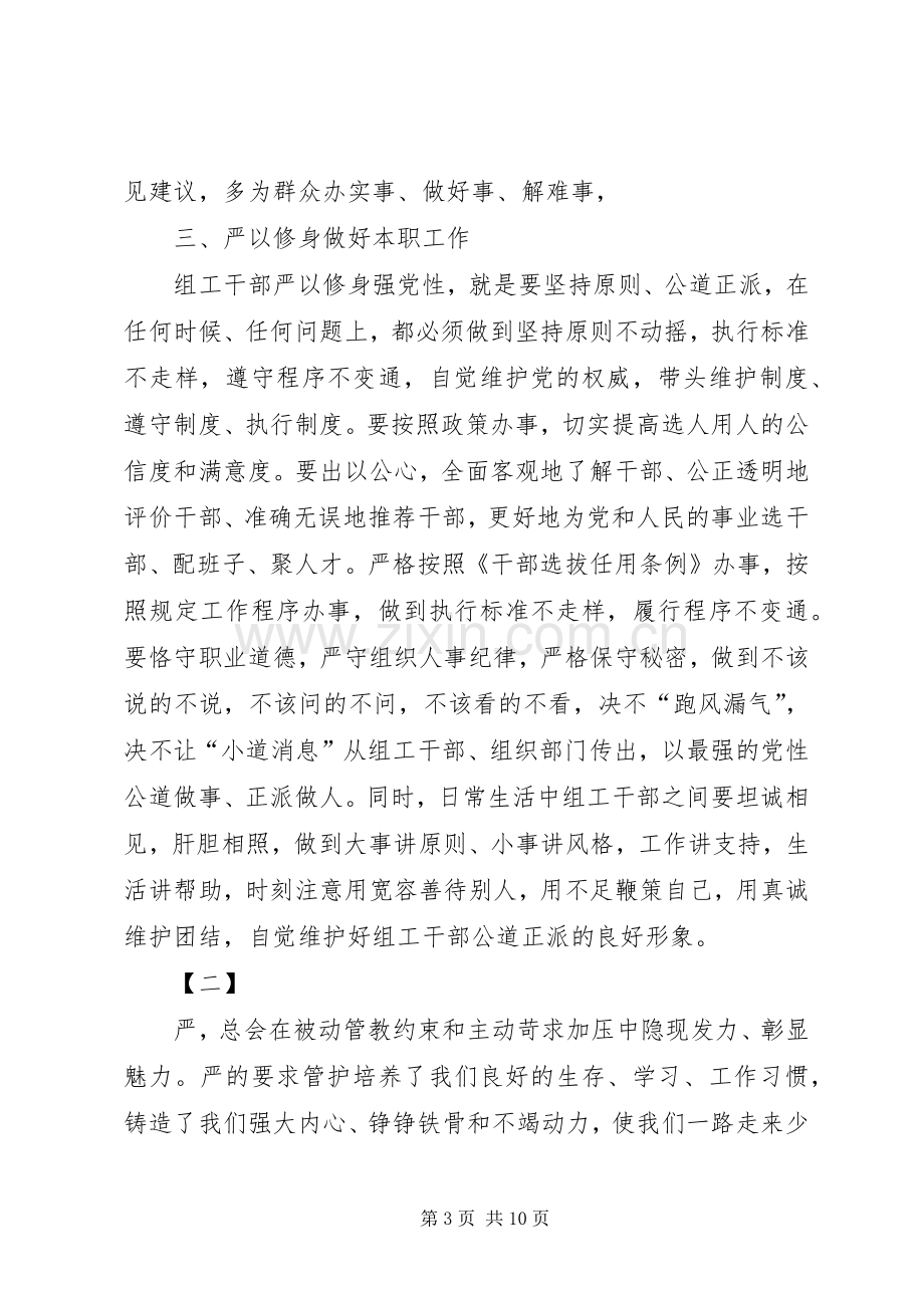 严以修身专题研讨个人体会心得.docx_第3页