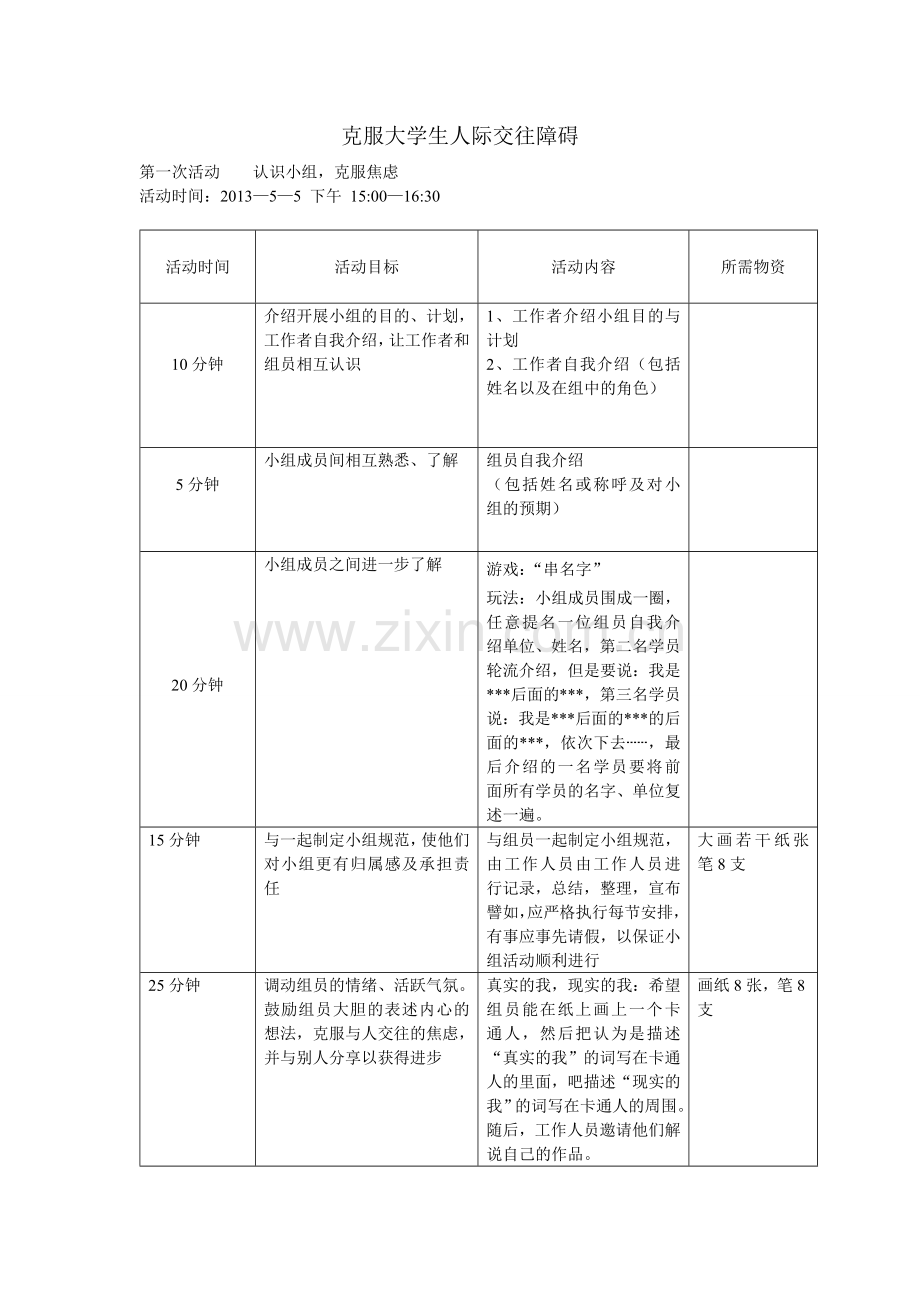 社会工作小组活动计划.doc_第1页