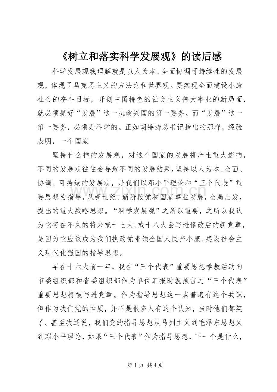 《树立和落实科学发展观》的读后心得.docx_第1页