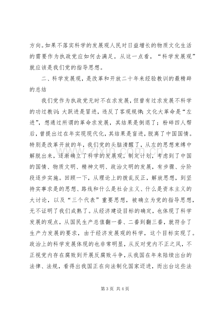 《树立和落实科学发展观》的读后心得.docx_第3页