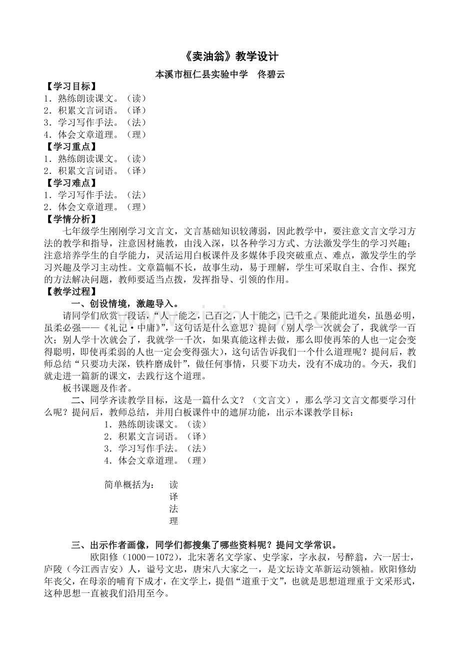 (部编)初中语文人教七年级下册《卖油翁》教学设计-佟碧云.doc_第1页