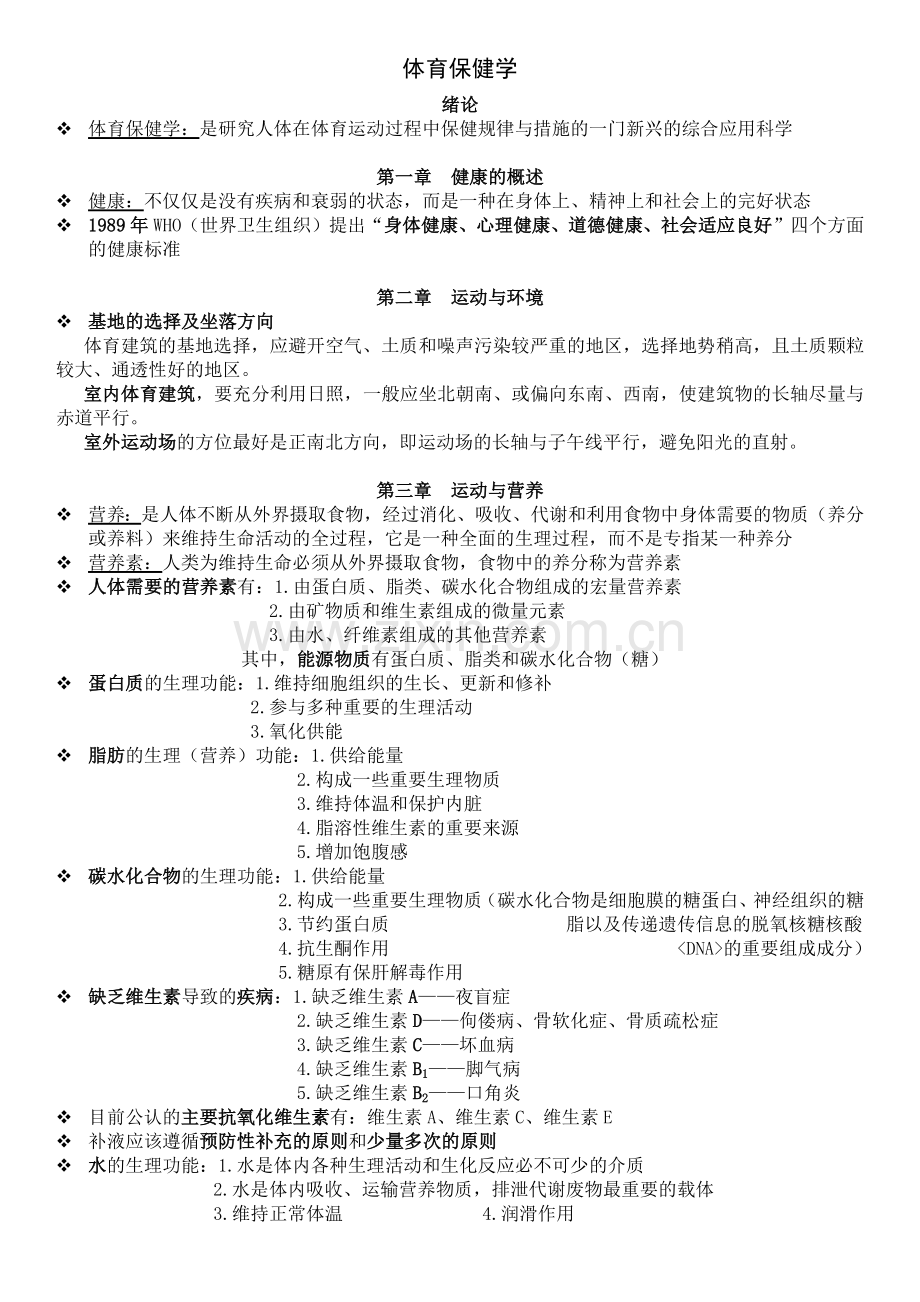 【体育保健学】复习资料.docx_第1页