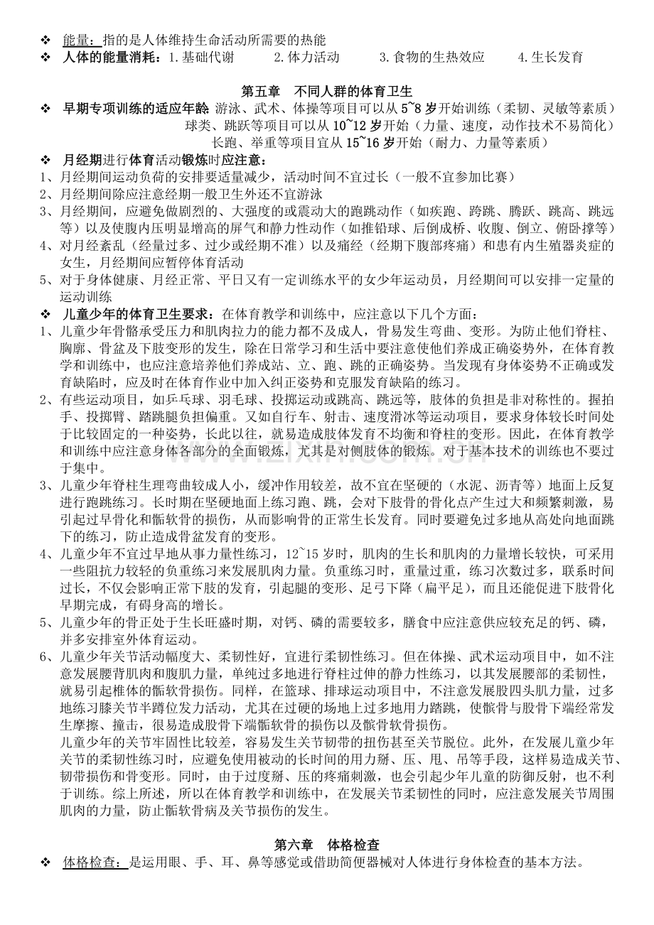 【体育保健学】复习资料.docx_第2页