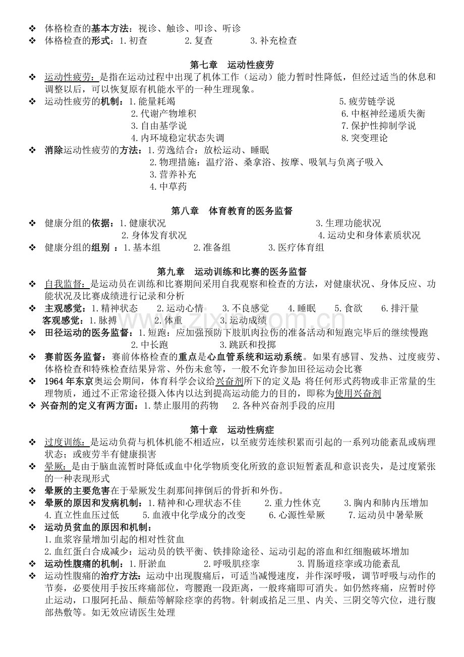 【体育保健学】复习资料.docx_第3页