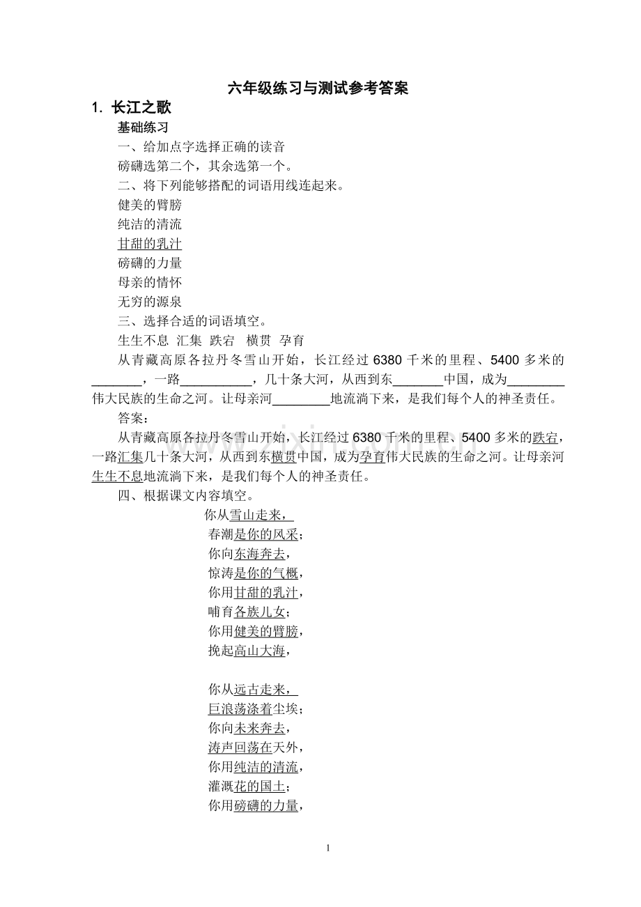 苏教版语文六下练习与测试参考答案.doc_第1页