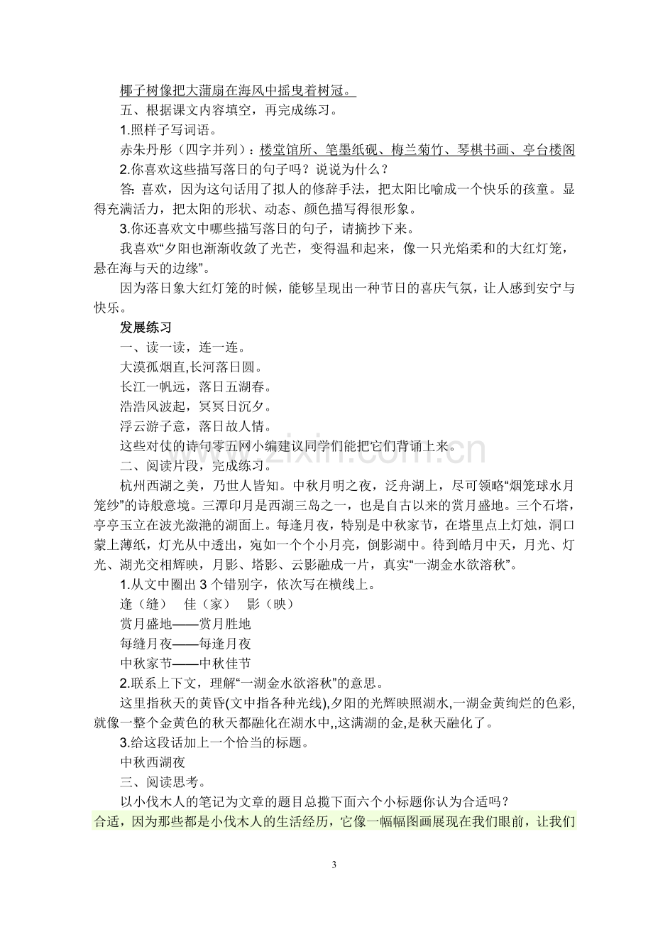 苏教版语文六下练习与测试参考答案.doc_第3页