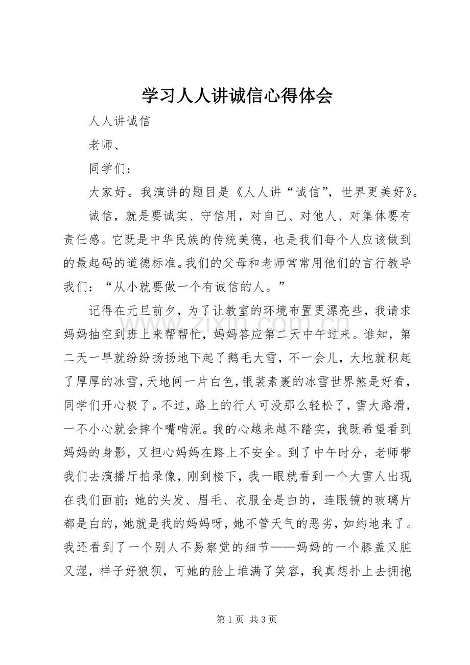 学习人人讲诚信体会心得.docx_第1页