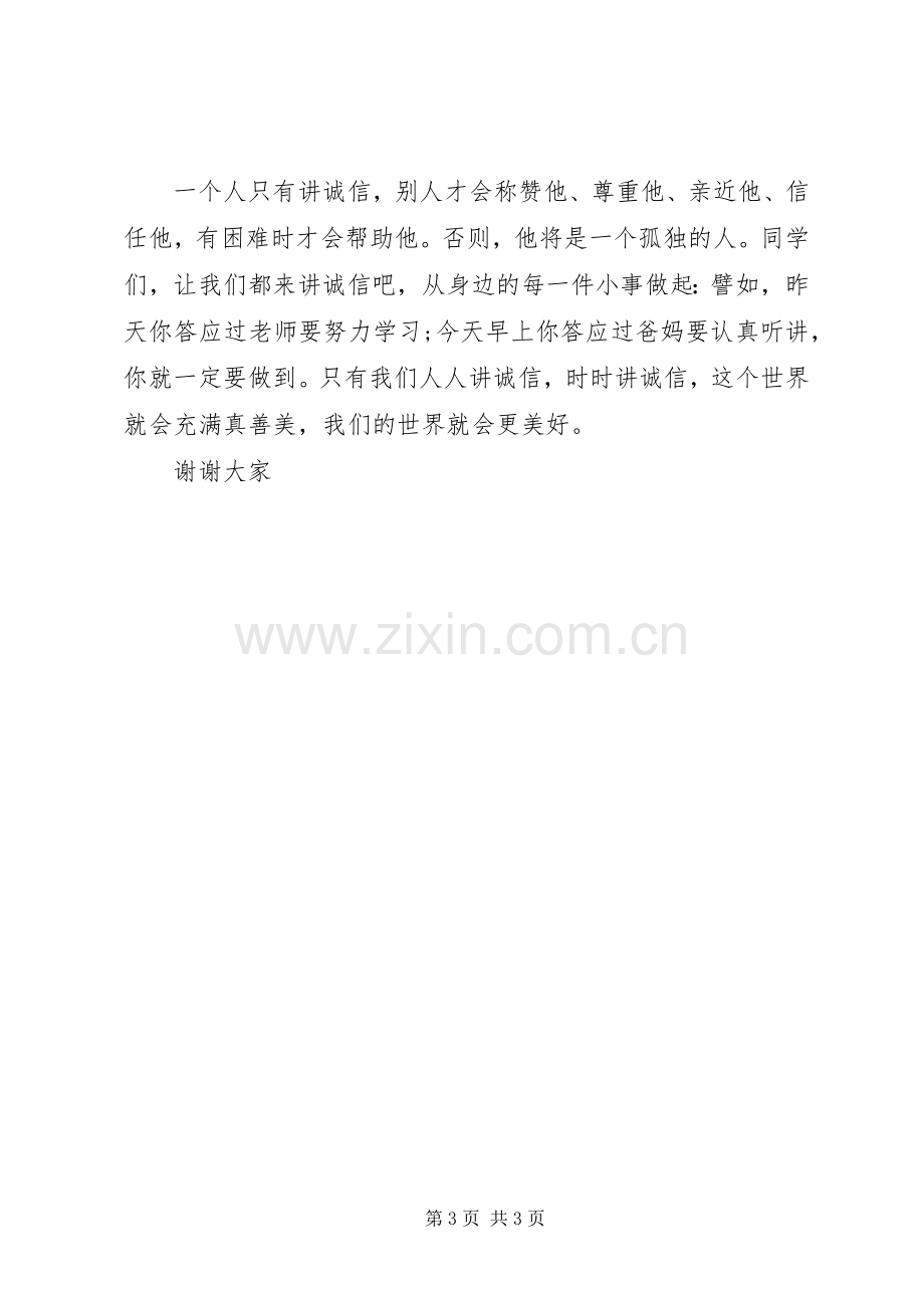 学习人人讲诚信体会心得.docx_第3页