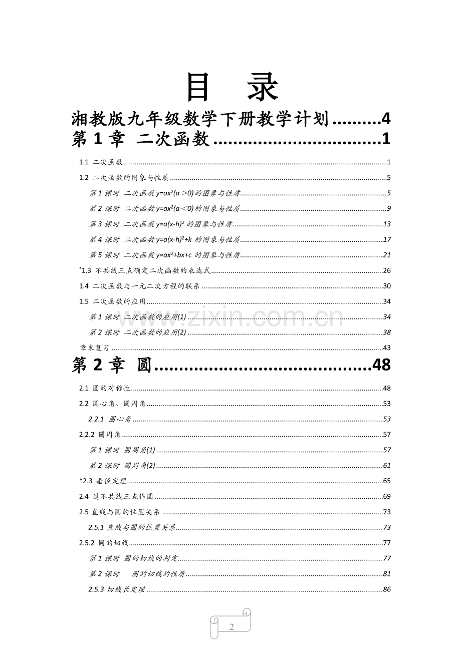 新湘教版九年级下学期数学教案.docx_第2页