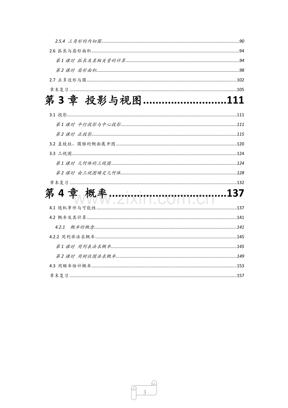 新湘教版九年级下学期数学教案.docx_第3页