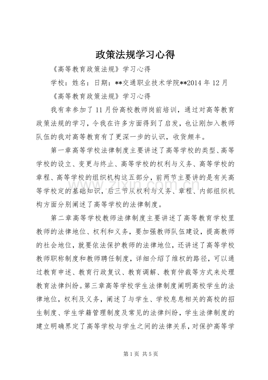 政策法规学习体会.docx_第1页