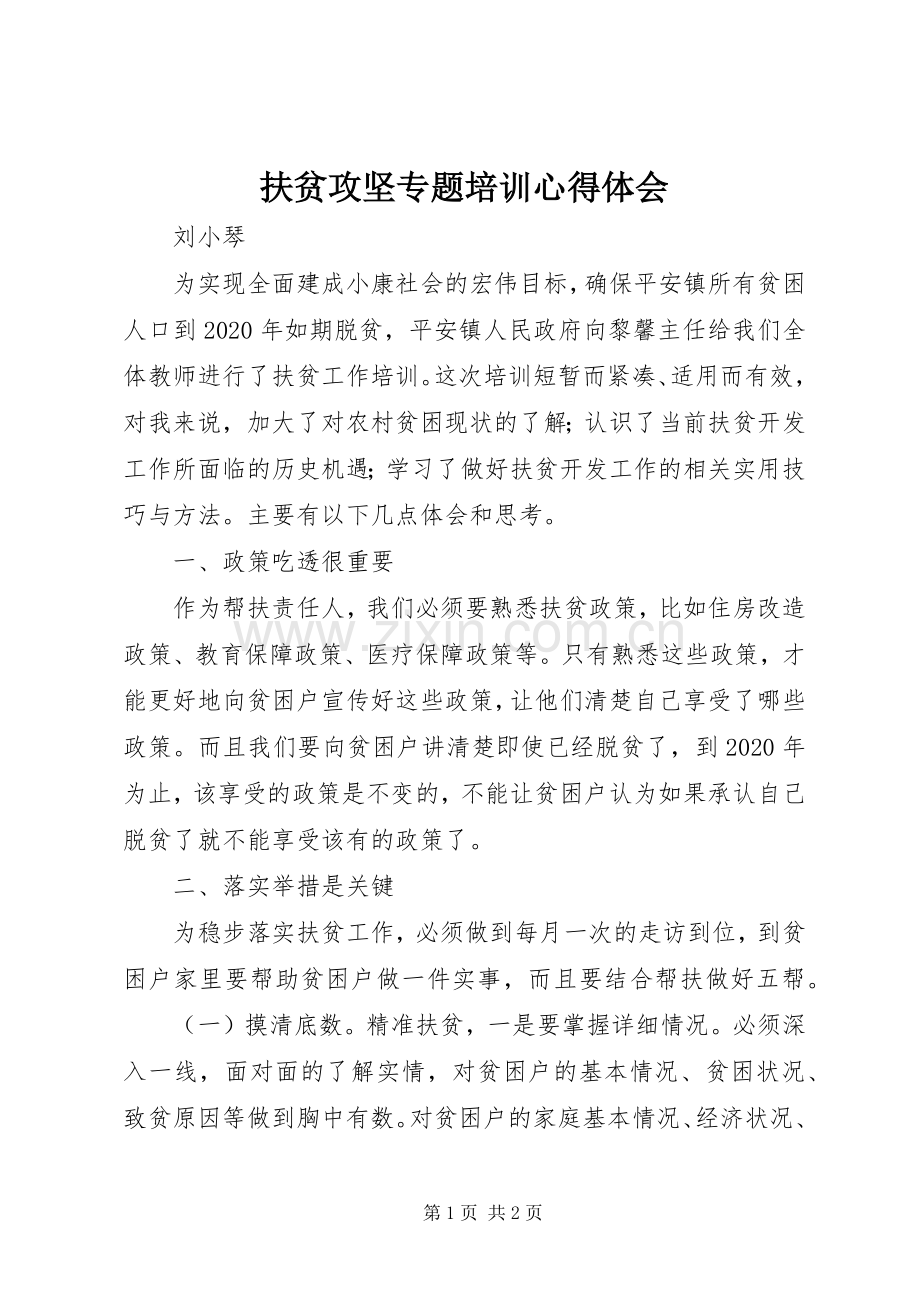 扶贫攻坚专题培训体会心得3.docx_第1页