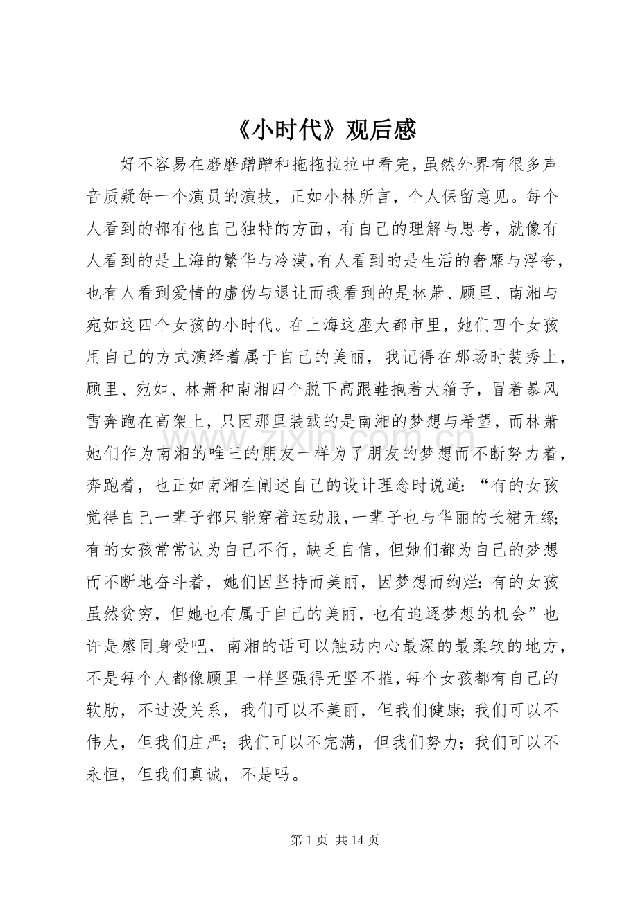 《小时代》观后心得.docx_第1页