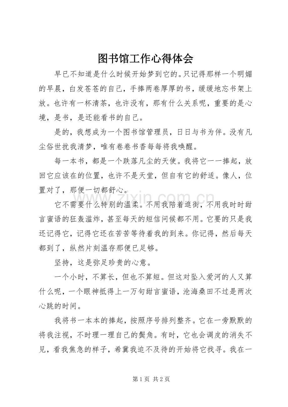 图书馆工作体会心得.docx_第1页